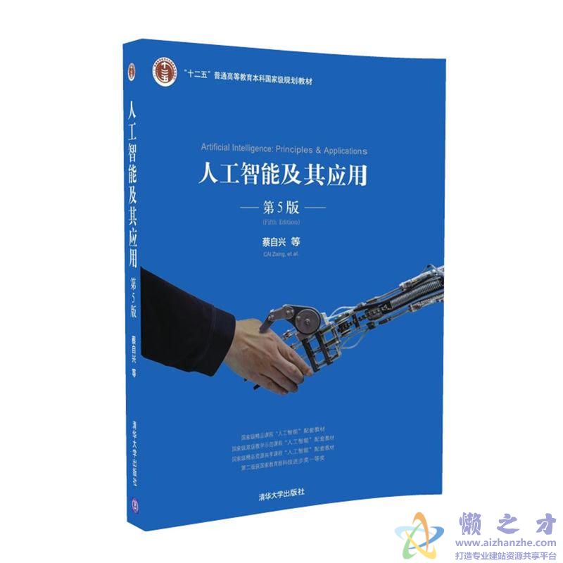 人工智能及其应用(第5版)【PDF】【90.35MB】