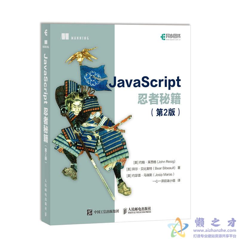 JavaScript忍者秘籍 第2版【PDF+EPUB】【34.76MB】