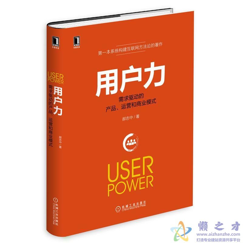 用户力:需求驱动的产品、运营和商业模式【PDF】【14.96MB】