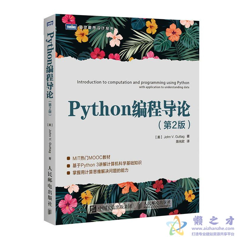Python编程导论(第2版) (约翰·谷泰格著)【PDF】【6.43MB】