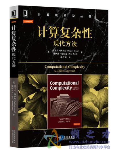计算复杂性：现代方法 (桑杰夫·阿罗拉 等著)【PDF】【271.59MB】