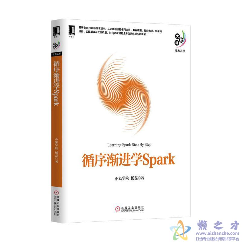 循序渐进学Spark (小象学院)【PDF】【49.81MB】