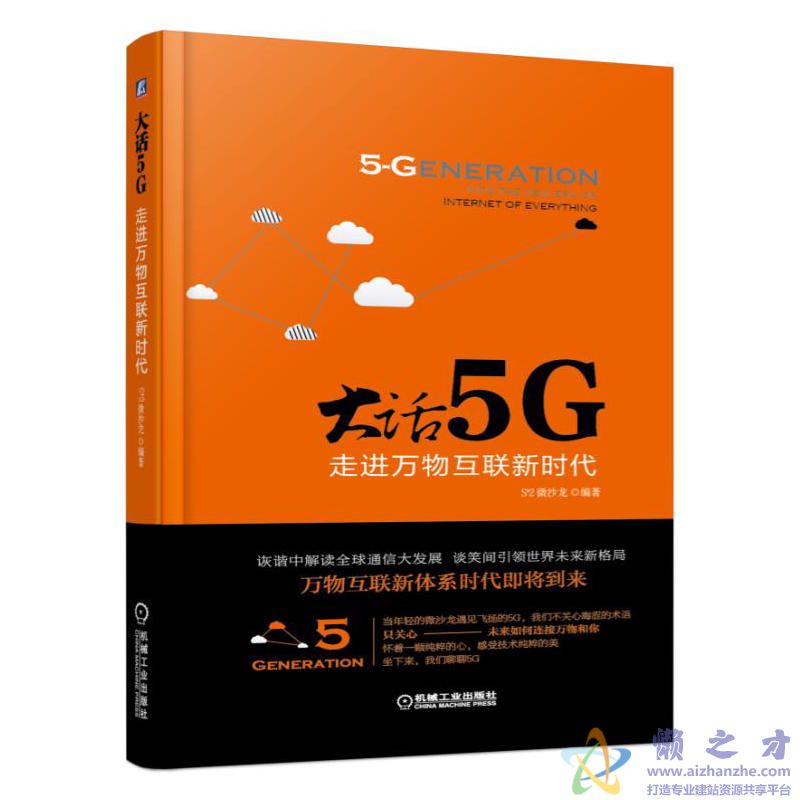 大话5G:走进万物互联新时代【PDF】【37.31MB】