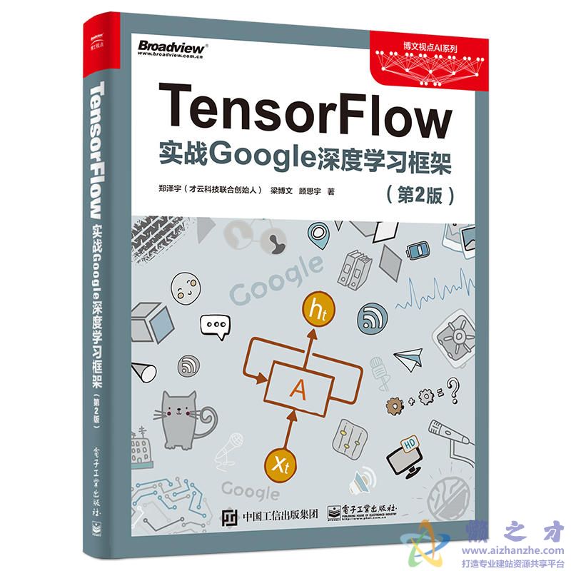 TensorFlow 实战Google深度学习框架 (第2版)【PDF】【50.35MB】