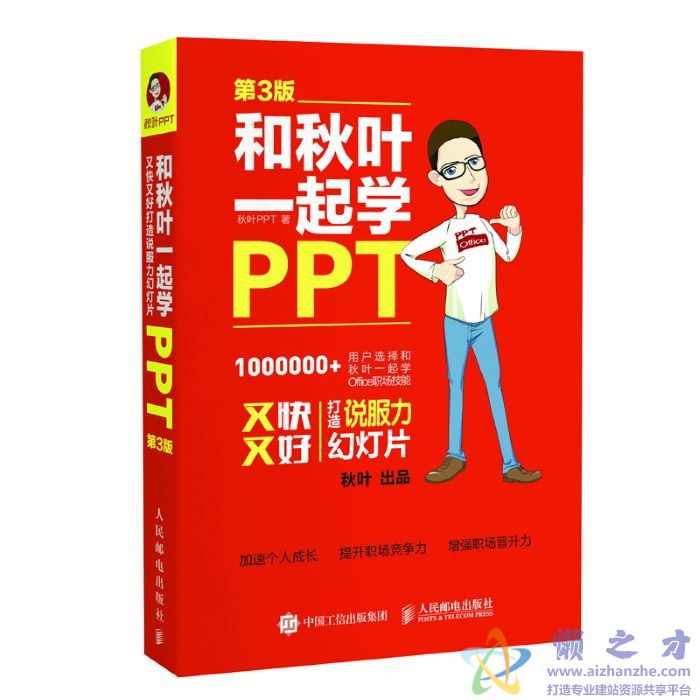 和秋叶一起学PPT 第3版【PDF】【68.58MB】
