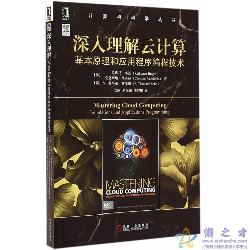 深入理解云计算:基本原理和应用程序编程技术【PDF】【75.25MB】