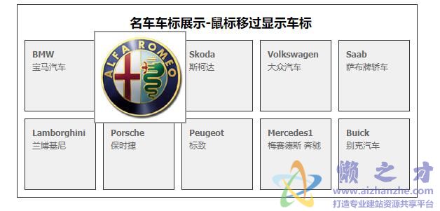 基于CSS的鼠标特效 鼠标经过显示名车标志图片