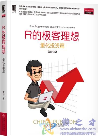 R的极客理想:量化投资篇 高清pdf完整版【PDF+EPUB+MOBI+AZW3】【59.10MB】