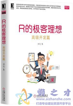 R的极客理想:高级开发篇【PDF+EPUB+MOBI+AZW3】【22.20MB】