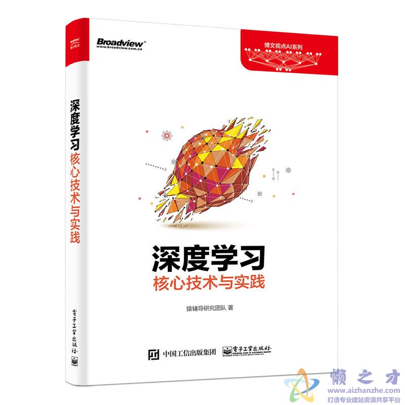 深度学习核心技术与实践 (猿辅导研究团队)【PDF】【207.02MB】