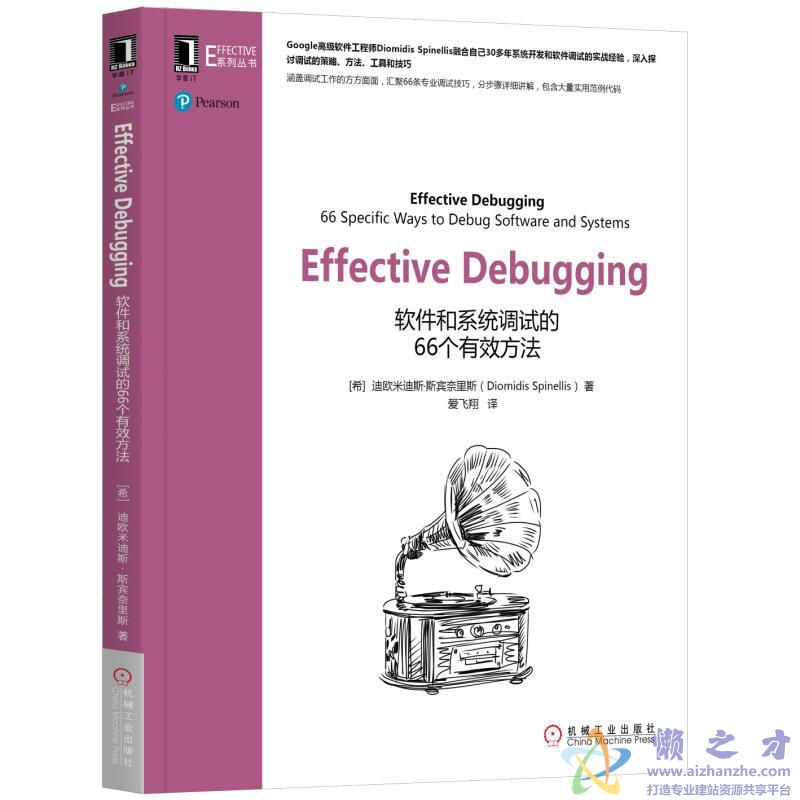 Effective Debugging:软件和系统调试的66个有效方法【PDF】【42.62MB】