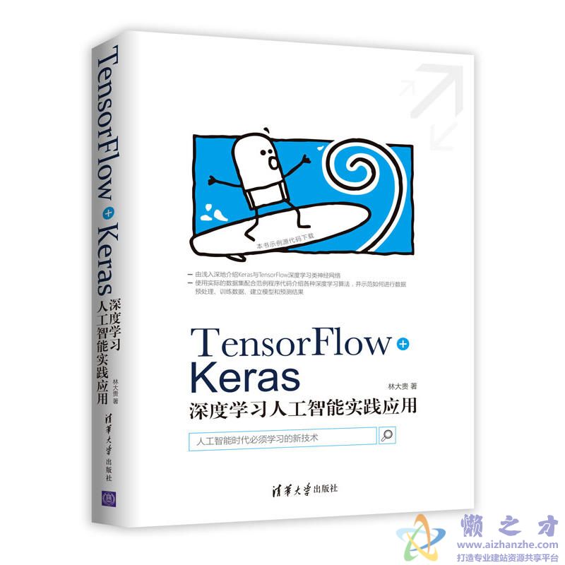 TensorFlow+Keras深度学习人工智能实践应用 (林大贵著)【PDF】【40.46MB】