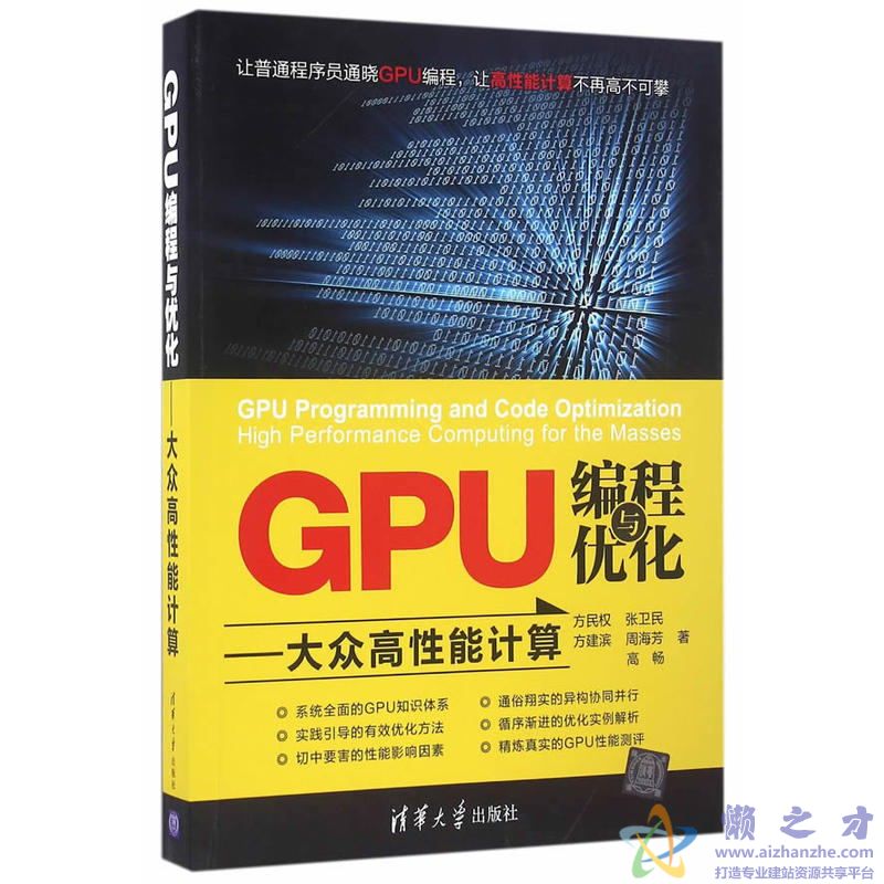 GPU编程与优化:大众高性能计算【PDF】【78.10MB】