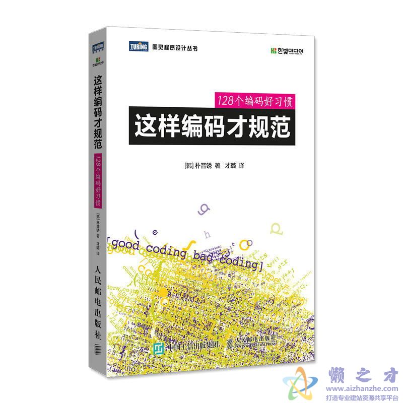 这样编码才规范&mdash;&mdash;128个编码好习惯([韩]朴晋锈)【PDF】【129.96MB】
