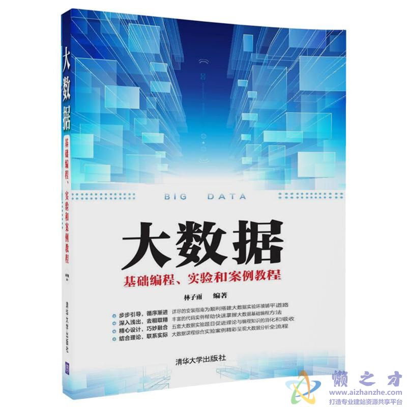 大数据基础编程、实验和案例教程【PDF】【55.65MB】