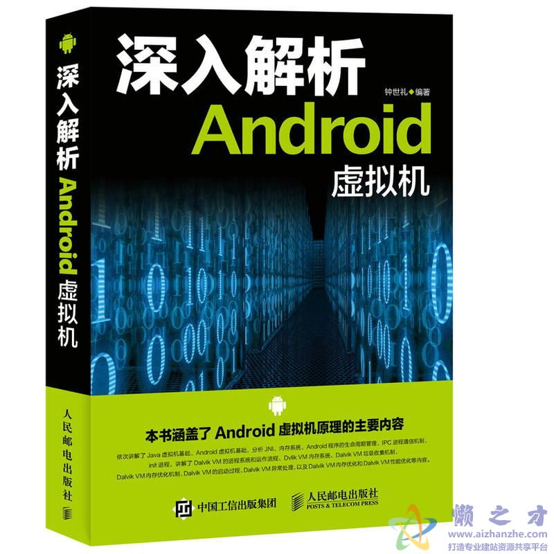 深入解析Android虚拟机 (钟世礼)【PDF】【131.18MB】