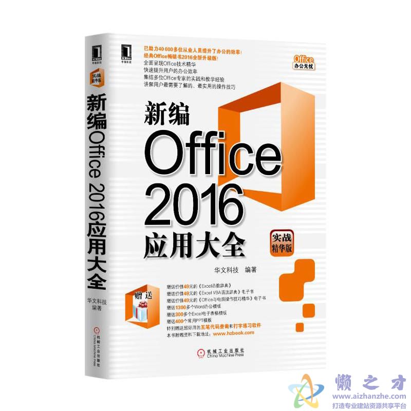 新编Office2016应用大全(实战精华版)【PDF+AZW3】【133.23MB】