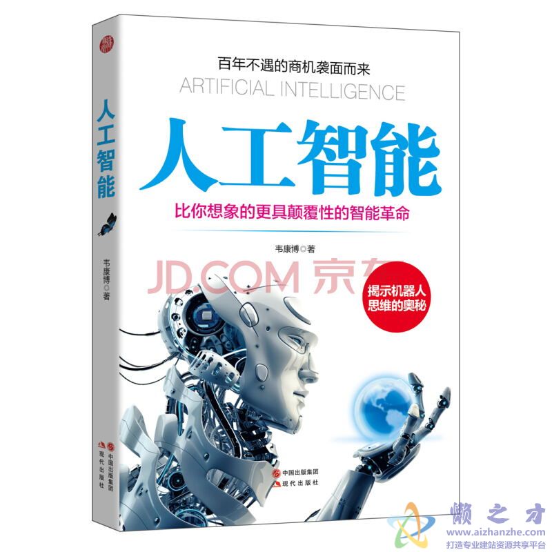 人工智能:比你想象的更具颠覆性的智能革命【PDF+EPUB+MOBI+AZW3】【5.47MB】