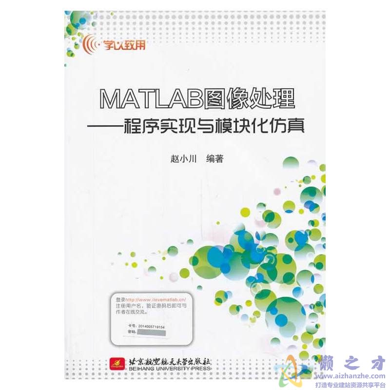 MATLAB图像处理:程序实现与模块化仿真【PDF】【33.94MB】