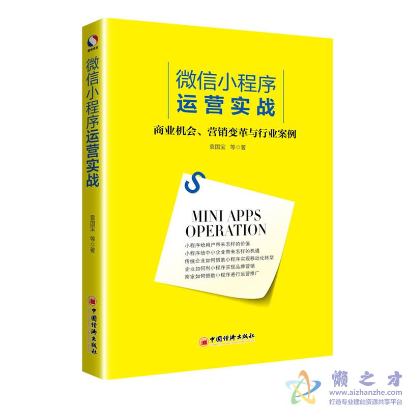 微信小程序运营实战 (袁国宝) 【PDF】【33.49MB】