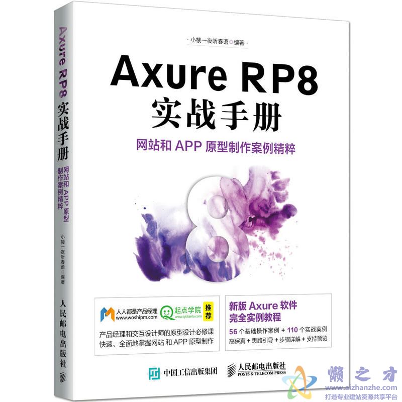 Axure RP8 实战手册:网站和APP原型制作案例精粹【PDF】【375.62MB】