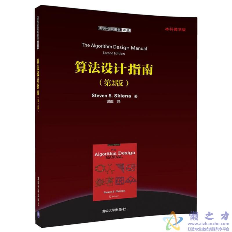 算法设计指南(第2版) (Steven S. Skiena著)【PDF】【164.15MB】