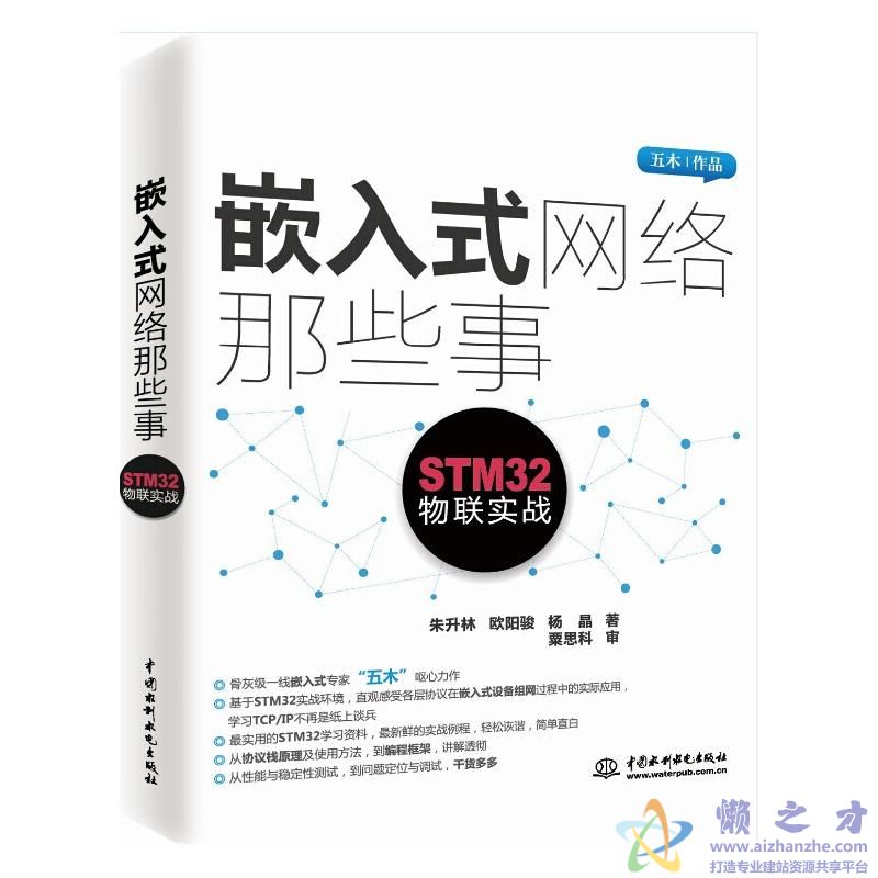 嵌入式网络那些事:STM32物联实战【PDF】【311.89MB】