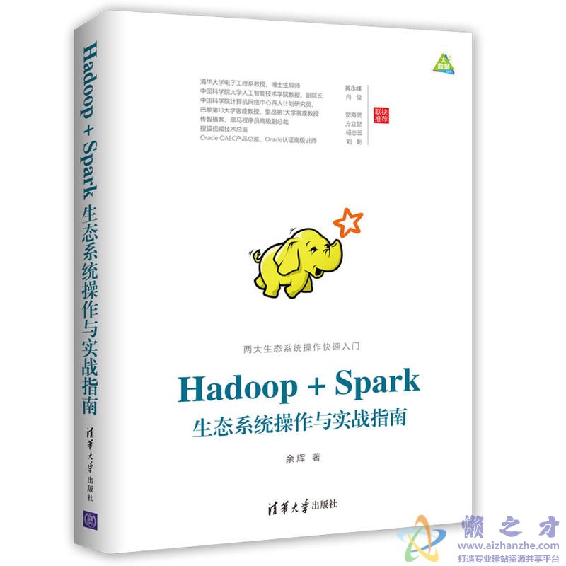 Hadoop+Spark生态系统操作与实战指南【PDF】【114.91MB】