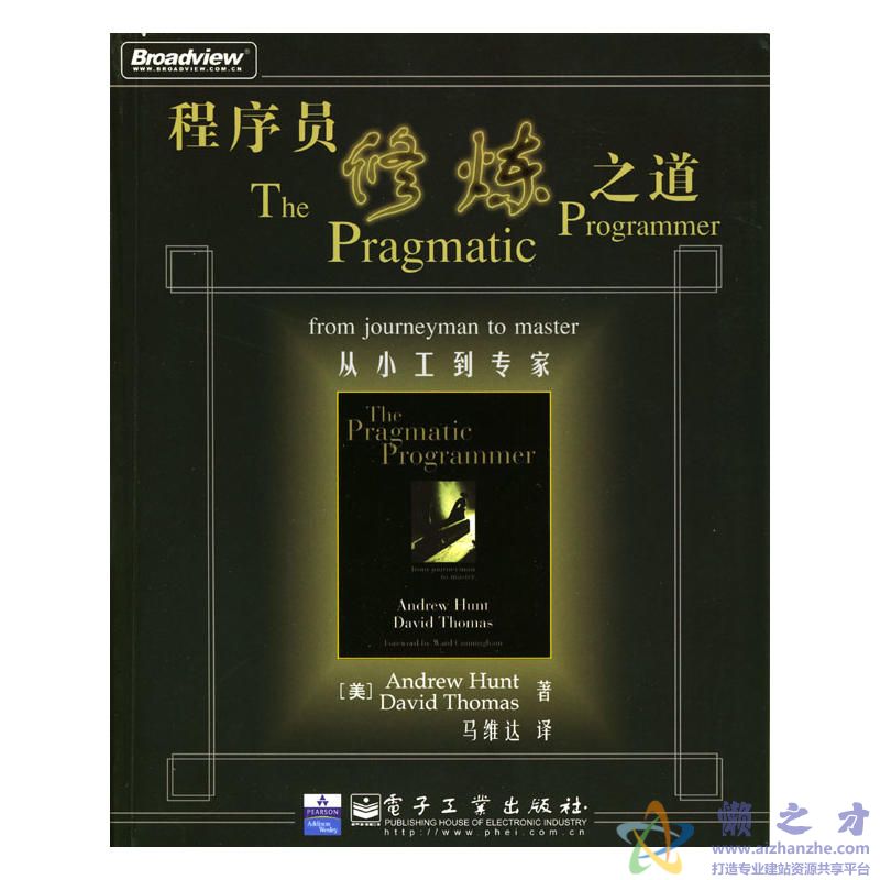 程序员修炼之道 从小工到专家【PDF】【11.46MB】