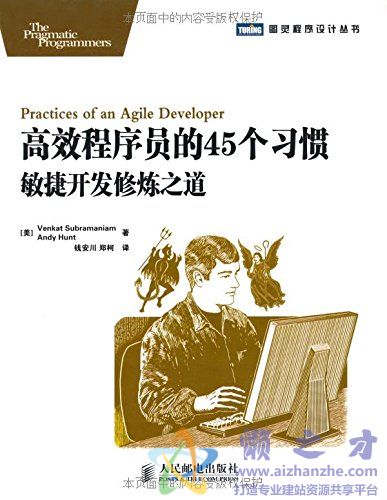 高效程序员的45个习惯 敏捷开发修炼之道【PDF】【35.32MB】