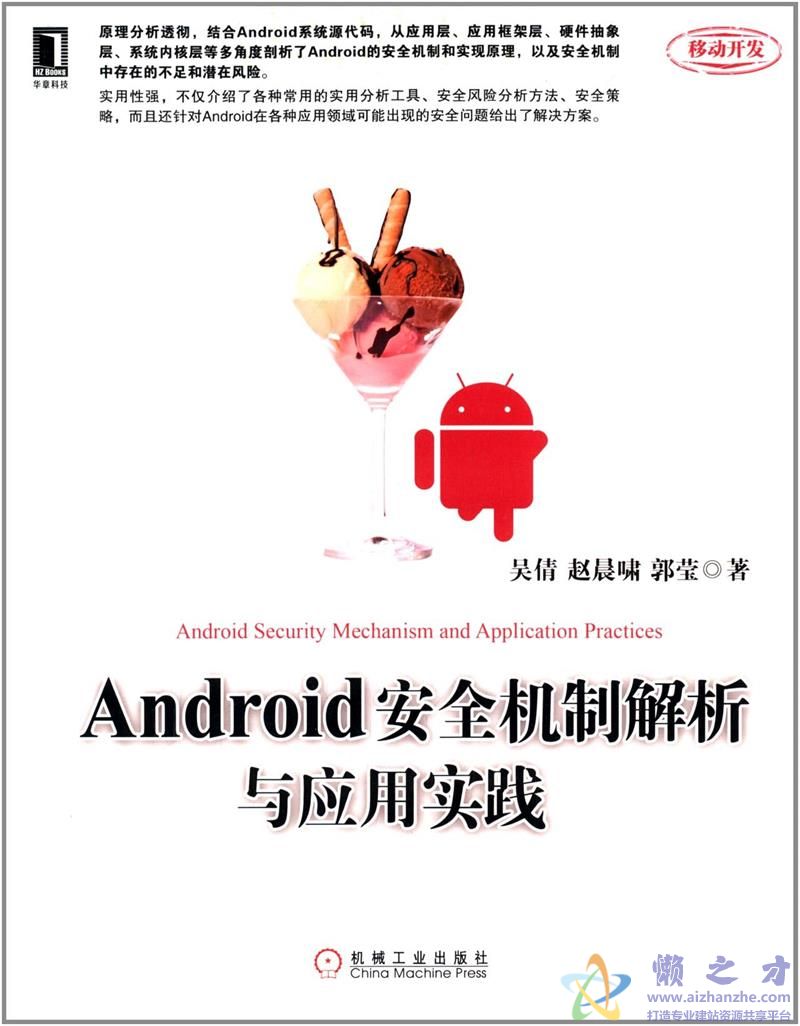 Android安全机制解析与应用实践【PDF】【25.52MB】