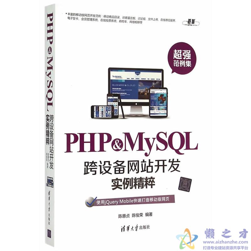 PHP&amp;MySQL跨设备网站开发实例精粹 (陈惠贞著)【PDF】【80.91MB】