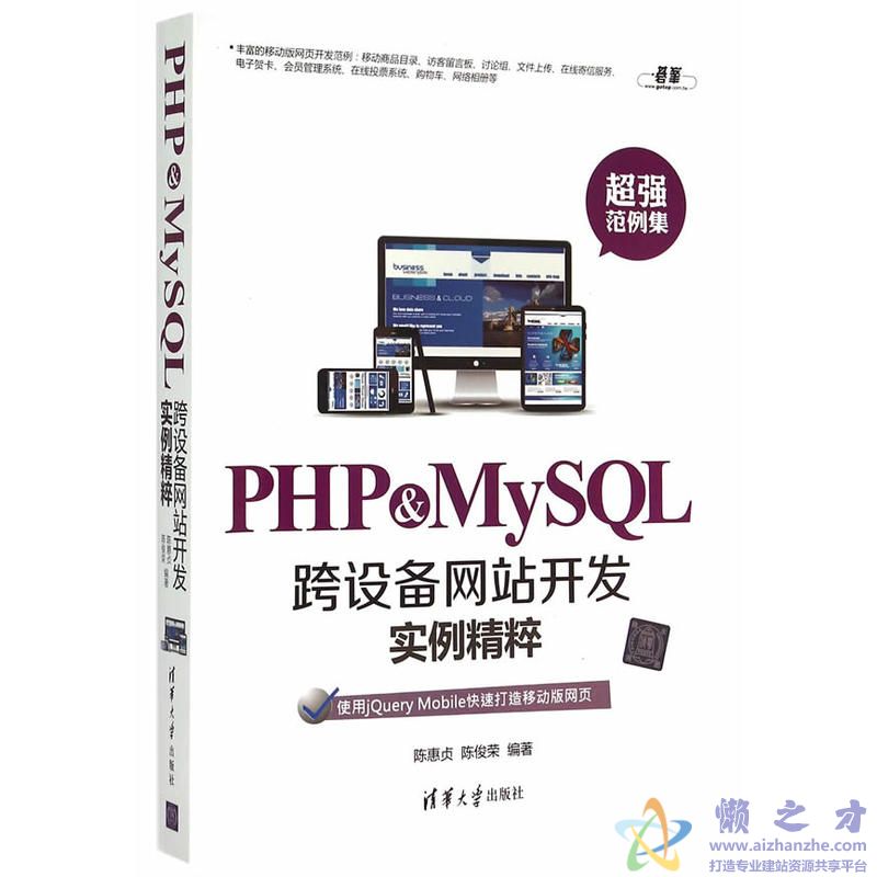 PHP&MySQL跨设备网站开发实例精粹 (陈惠贞著)【PDF】【80.91MB】