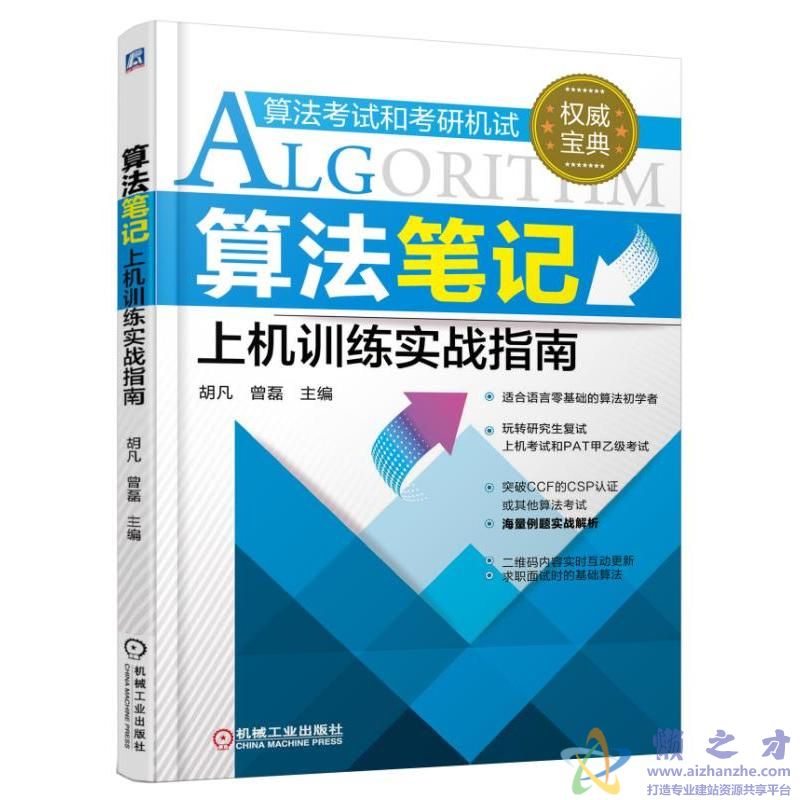 算法笔记上机训练实战指南 (胡凡著) 【PDF】【59.03MB】