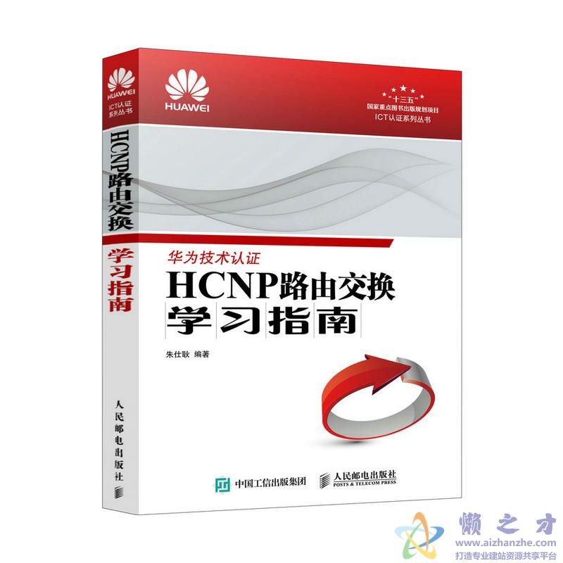 HCNP路由交换学习指南【PDF】【79.07MB】