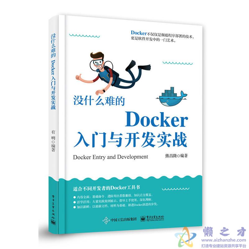 没什么难的 Docker入门与开发实战【PDF】【185.39MB】