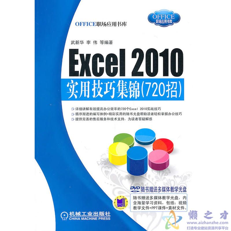 Excel 2010实用技巧集锦720招【PDF】【80.65MB】