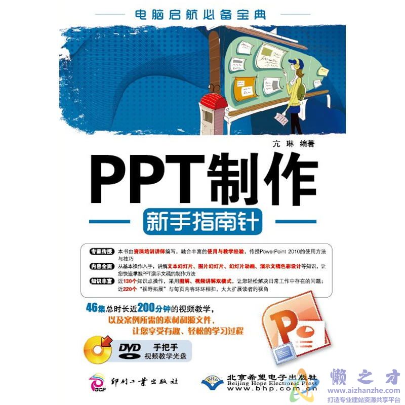 PPT制作新手指南针【PDF】【43.96MB】