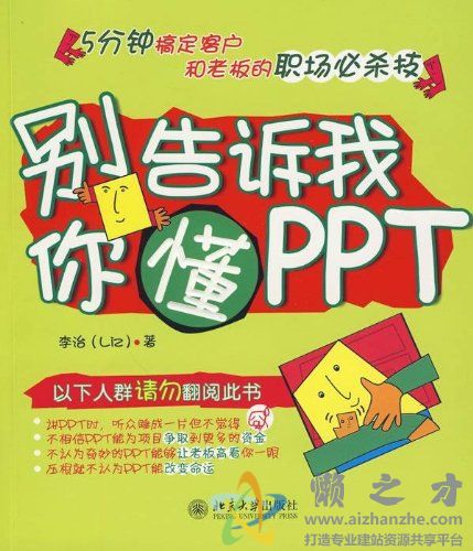 别告诉我你懂PPT.李治编著【PDF】【47.80MB】