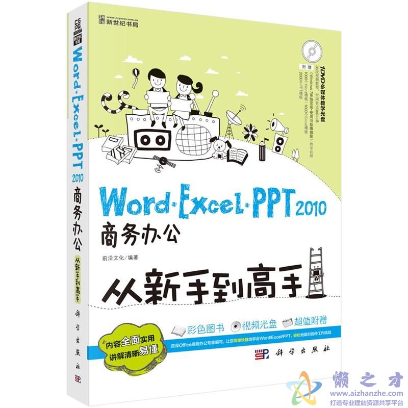 Word/Excel/PPT 2010商务办公从新手到高手【PDF】【61.64MB】