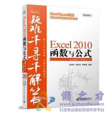 Excel疑难千寻千解丛书(二):Excel2010函数与公式【PDF】【63.23MB】