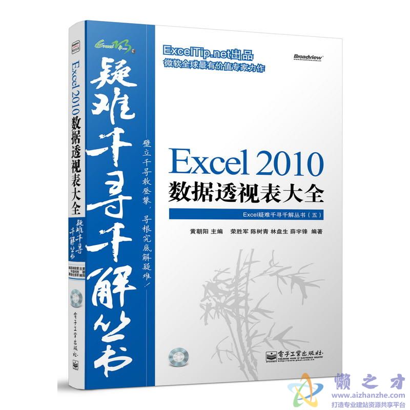 Excel疑难千寻千解丛书(五):Excel2010 数据透视表大全【PDF】【206.61MB】
