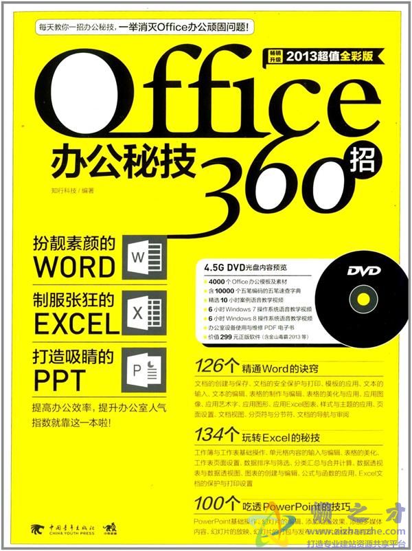 OFFICE办公秘技360招(2013超值全彩版)【PDF+光盘数据】【73.40MB】