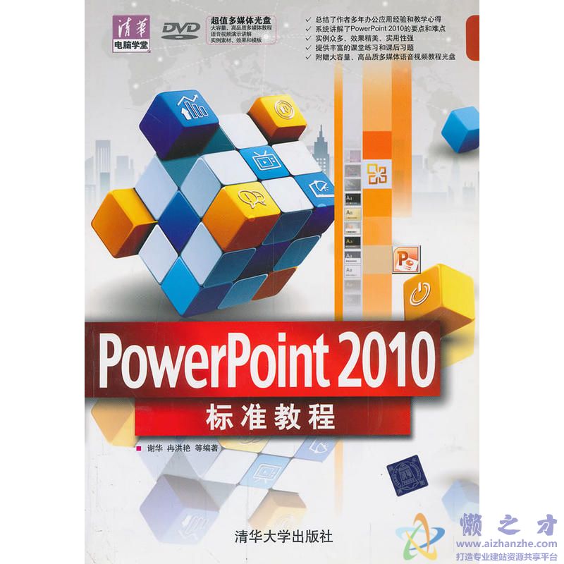 POWERPOINT 2010标准教程.谢华.扫描版【PDF】【61.65MB】