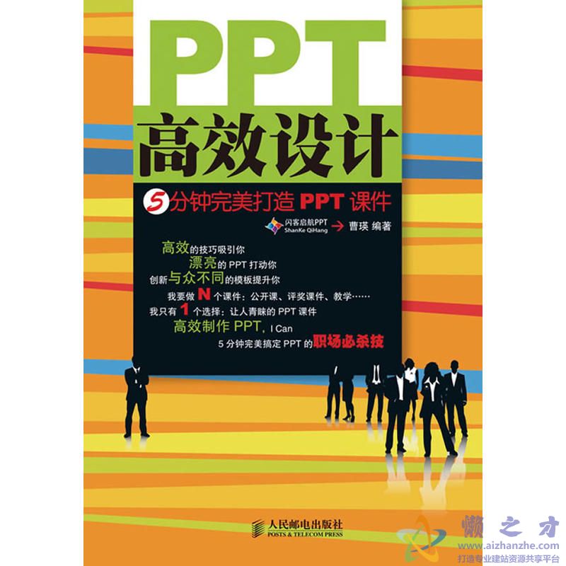 PPT高效设计:5分钟完美打造PPT课件【PDF】【40.47MB】