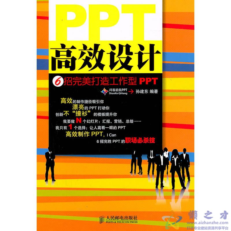 PPT高效设计——6招完美打造工作型PPT【PDF】【48.06MB】