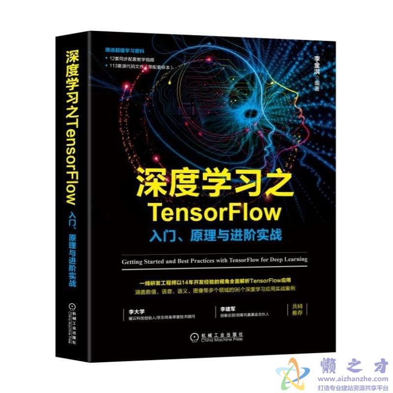 深度学习之TensorFlow：入门、原理与进阶实战【PDF+源码】【23.94MB】