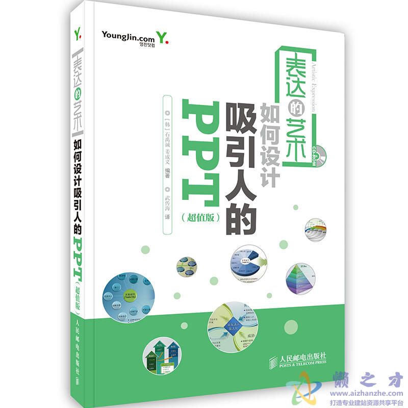 表达的艺术:如何设计吸引人的PPT(超值版)【PDF】【158.11MB】