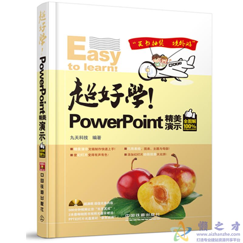 [超好学！PowerPoint精美演示（全图解100%）].九天科技.扫描版【PDF】【44.68MB】
