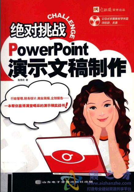 [绝对挑战：PowerPoint演示文稿制作].陈秀莉.扫描版【PDF】【93.37MB】